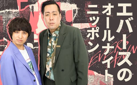エバースのオールナイトニッポンのヘッダー画像