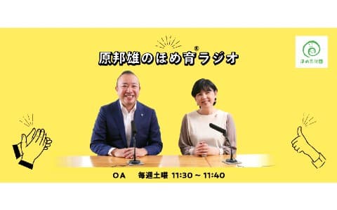 原邦雄のほめ育®ラジオ