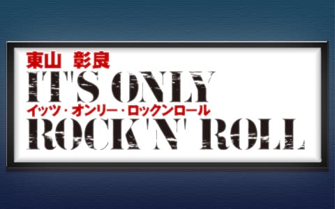 東山彰良イッツ・オンリー・ロックンロール