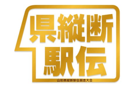 山形県縦断駅伝大会中継①