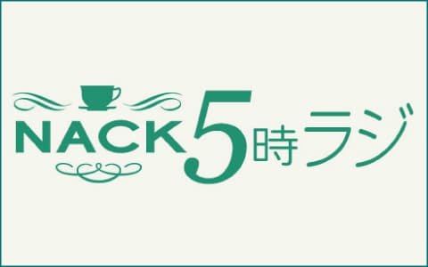 NACK5時ラジ