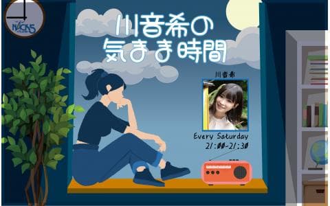 川音希の気まま時間