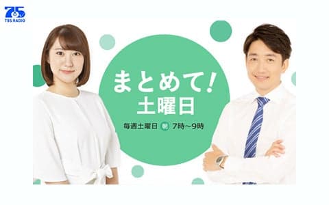 まとめて！土曜日