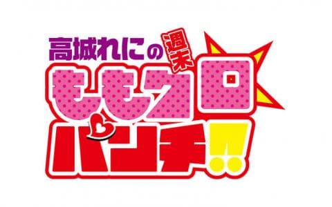 高城れにの週末ももクロ☆パンチ!!