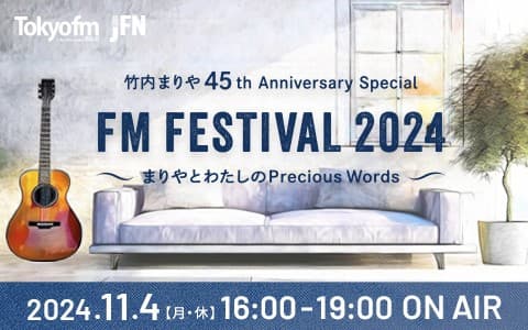 FM FESTIVAL 2024 竹内まりや 45th Anniversary Special～まりやとわたしのPrecious Words～