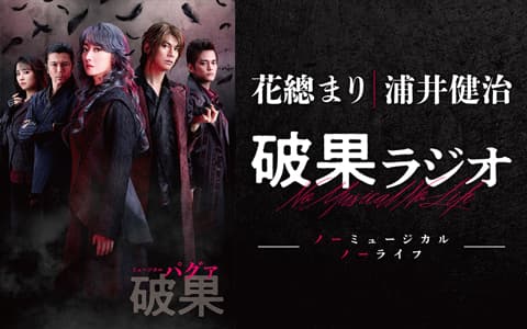 花總まり 浦井健治 破果ラジオ ノーミュージカル ノーライフのヘッダー画像