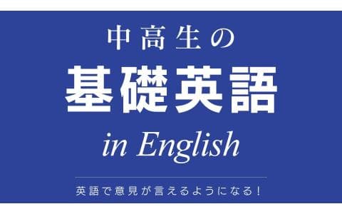 中高生の基礎英語　ｉｎ　Ｅｎｇｌｉｓｈ　ＴＯＰＩＣ５（４）