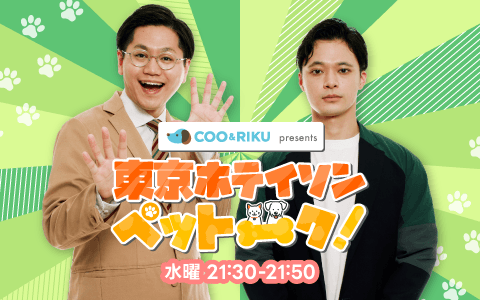 Coo&RIKU presents 東京ホテイソン ペットーク!のヘッダー画像