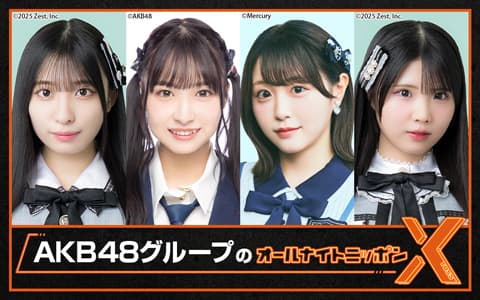 AKB48グループのオールナイトニッポンX(クロス)