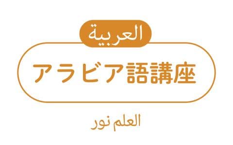 アラビア語講座のヘッダー画像