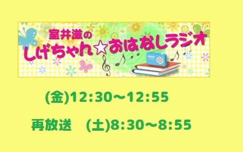 室井滋のしげちゃん☆おはなしラジオ