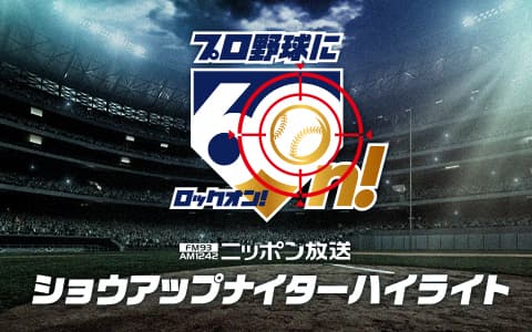 ショウアップナイターハイライトのヘッダー画像