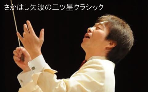 さかはし矢波の三ツ星クラシックのヘッダー画像