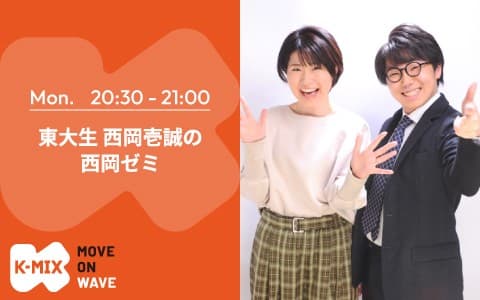 東大生 西岡壱誠の西岡ゼミ