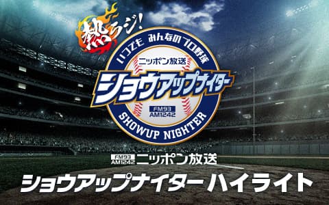 ショウアップナイターハイライトのヘッダー画像