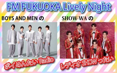 FM FUKUOKA Lively Night『BOYS AND MENのボイめんたいRadio』