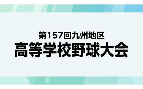 九州地区高等学校野球大会のヘッダー画像