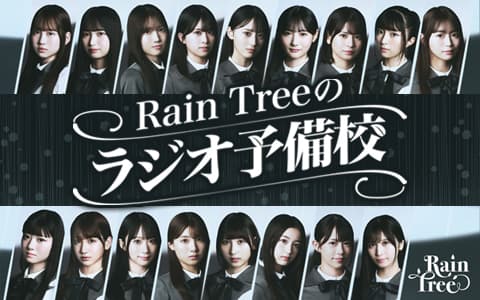 Rain Treeのラジオ予備校