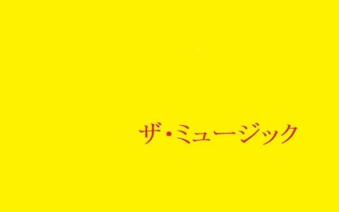 ザ・ミュージックのヘッダー画像