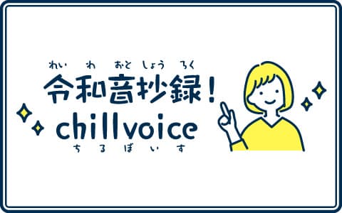 令和音抄録！chillvoice