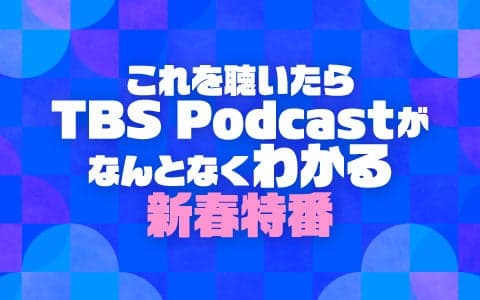 これを聴いたらTBS Podcastがなんとなくわかる新春特番 (4)
