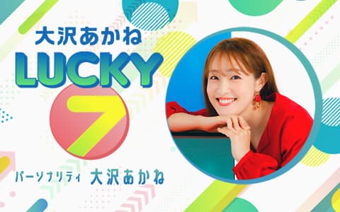 大沢あかね LUCKY 7