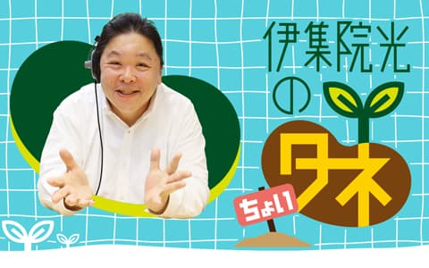 伊集院光のちょいタネのヘッダー画像