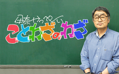 伊奈かっぺい　ことわざのわざ