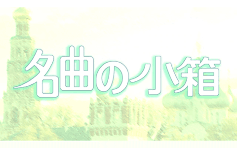 名曲の小箱のヘッダー画像