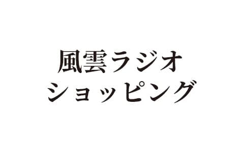 風雲ラジオショッピング