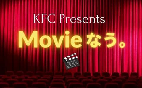 KFC Presents Movie なう