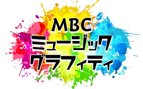 ＭＢＣミュージックグラフィティ