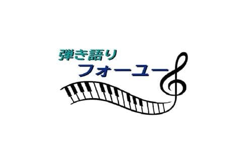 弾き語りフォーユーのヘッダー画像