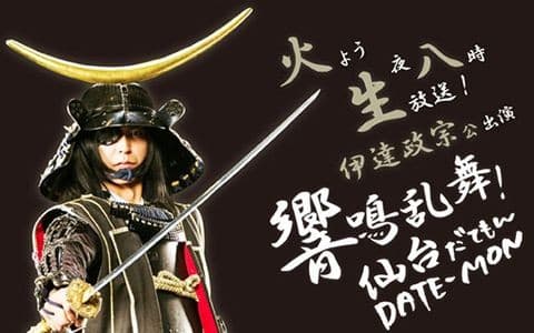 響鳴乱舞！仙台 DATE-MON