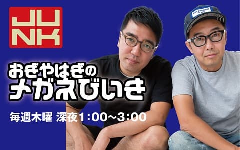 JUNKおぎやはぎのメガネびいき