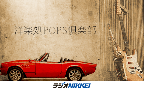洋楽処POPS倶楽部