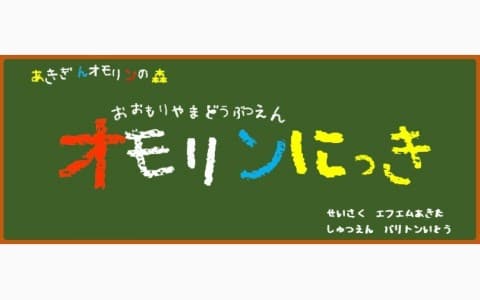 あきぎんオモリンの森 おおもりやまどうぶつえん オモリンにっきのヘッダー画像