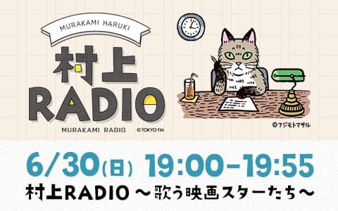 村上RADIO～歌う映画スターたち～