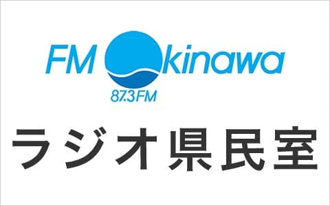ラジオ県民室