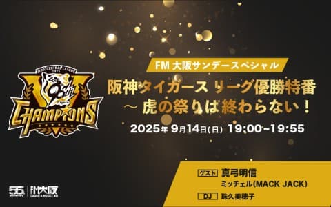 FM大阪サンデースペシャル 阪神タイガース リーグ優勝特番 〜 虎の祭りは終わらない!のヘッダー画像