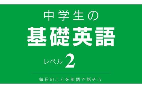 中学生の基礎英語　レベル２　Ｊｕｎｅ　Ｗｅｅｋ３　ＤＡＹ４