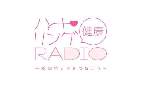 ハート・リング健康Radio ～認知症と手をつなごう～