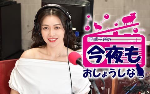 平塚千瑛の 今夜もおしょうしなのヘッダー画像