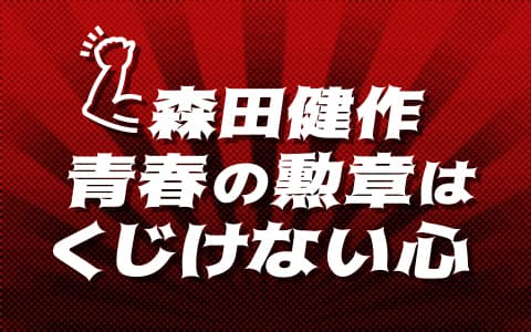 森田健作 青春の勲章は くじけない心のヘッダー画像
