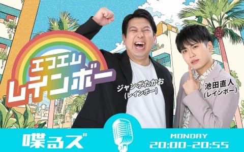 喋るズ「エフエムレインボー」