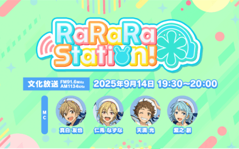 『RaRaRa*Station!』〜真白友也、 仁兎なずな・天満光、紫之創〜のヘッダー画像
