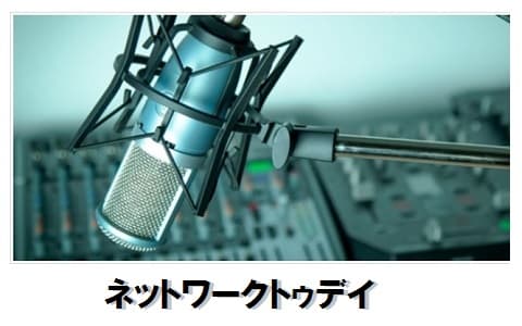 ネットワークトゥデイ