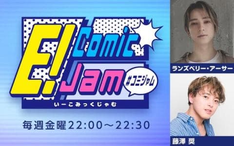 E！Comic Jam