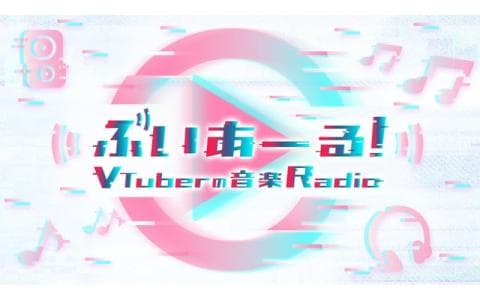 ぶいあーる！～ＶＴｕｂｅｒの音楽Ｒａｄｉｏ～　第９８回　ｖα－ｌｉｖが登場