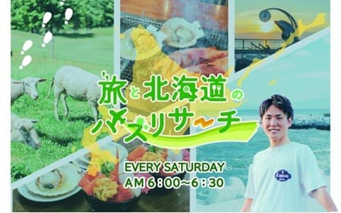 『旅と北海道』のバズリサーチ!のヘッダー画像